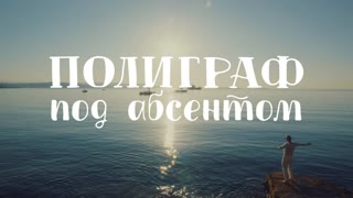 Полиграф - Под абсентом