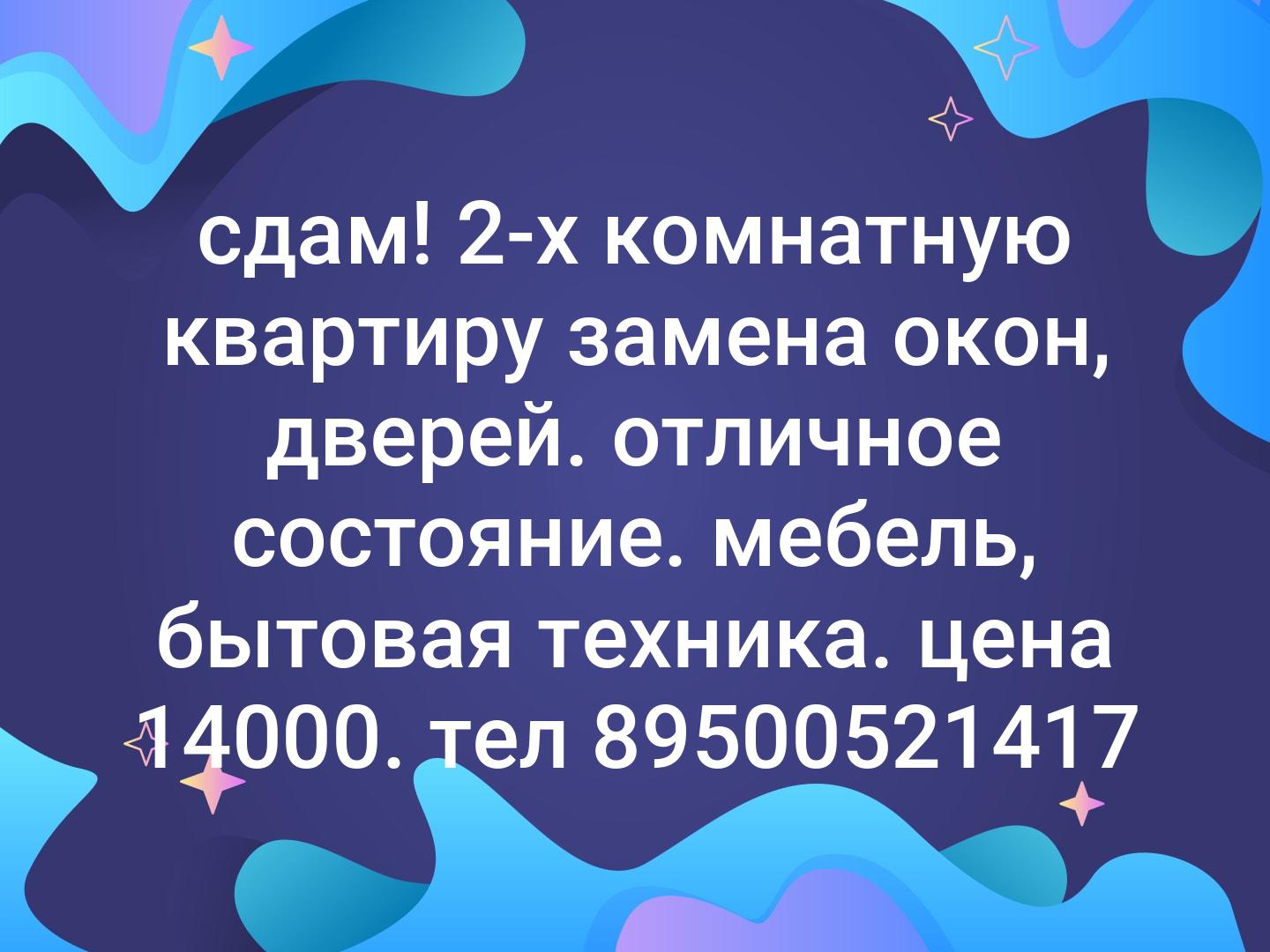 сдам! 2-х комнатную квартиру замена окон, дверей. отличное состояние. мебель, бытовая техника. цена 14000. тел 89500521417