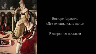 Выставка "Две венецианские дамы"