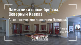 Премьера: Археологические коллекции Эрмитажа. Памятники эпохи бронзы Северного Кавказа