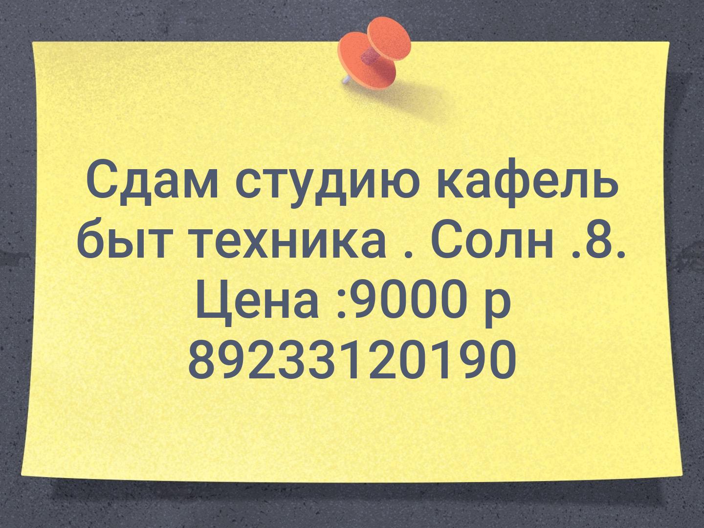 Сдам студию кафель быт техника . Солн .8. Цена :9000 р 📞89233120190