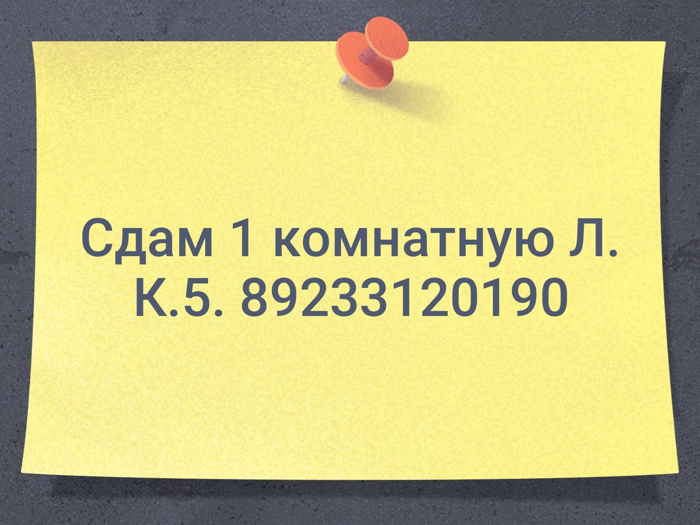 Сдам 1 комнатную Л. К.5. 📞89233120190