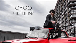 Премьера клипа! CYGO - ЧТО ПОТОМ? (11.06.2020)