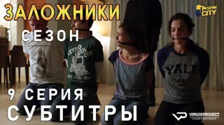 Заложники (Израиль) / S01E09 из 10 / субтитры