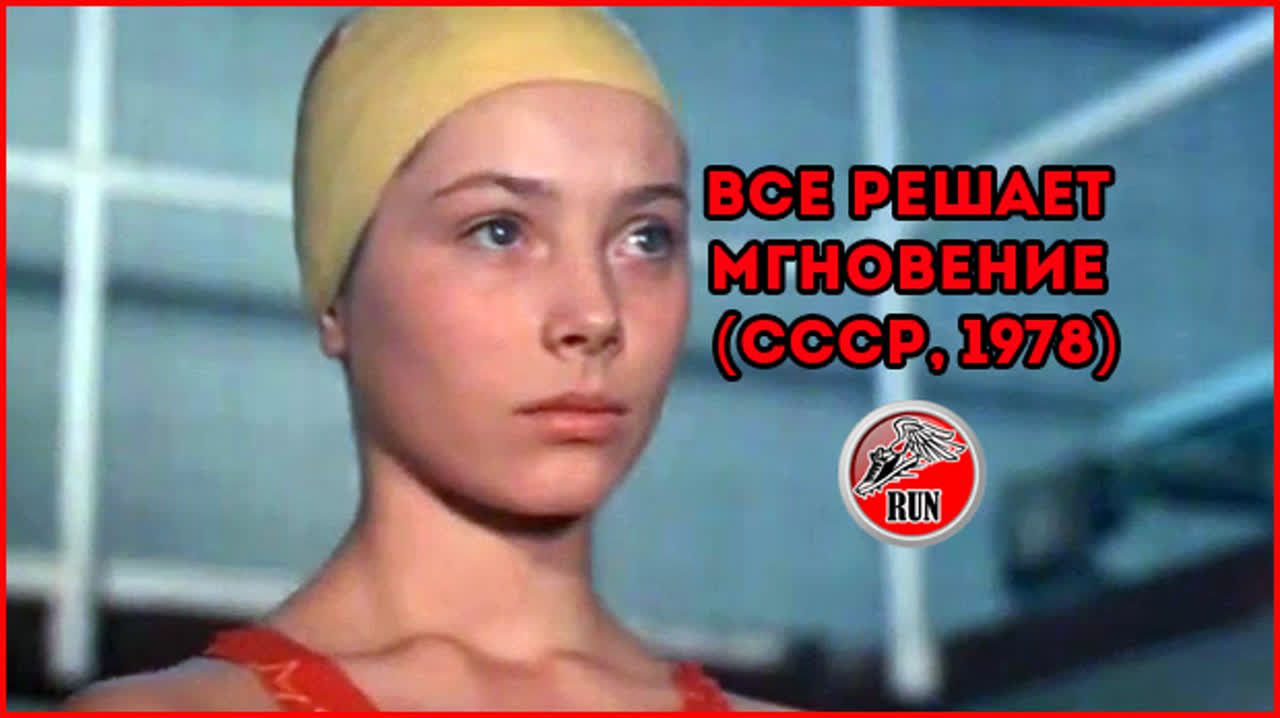 Галина Беляева Плавает С Дельфином – Все Решает Мгновение 1979 Галина Беляева Плавает С Дельфином – Все Решает Мгновение 1979