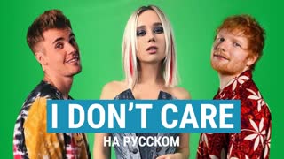 Премьера! Клава Кока - I Don't Care (Ed Sheeran ft. Justin Bieber) (Кавер)
