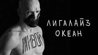 Премьера клипа! Лигалайз - Океан (14.03.2019)