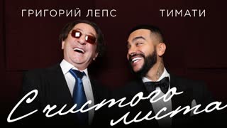 Премьера клипа! Тимати feat. Григорий Лепс - С чистого листа (27.04.2020) ft. и