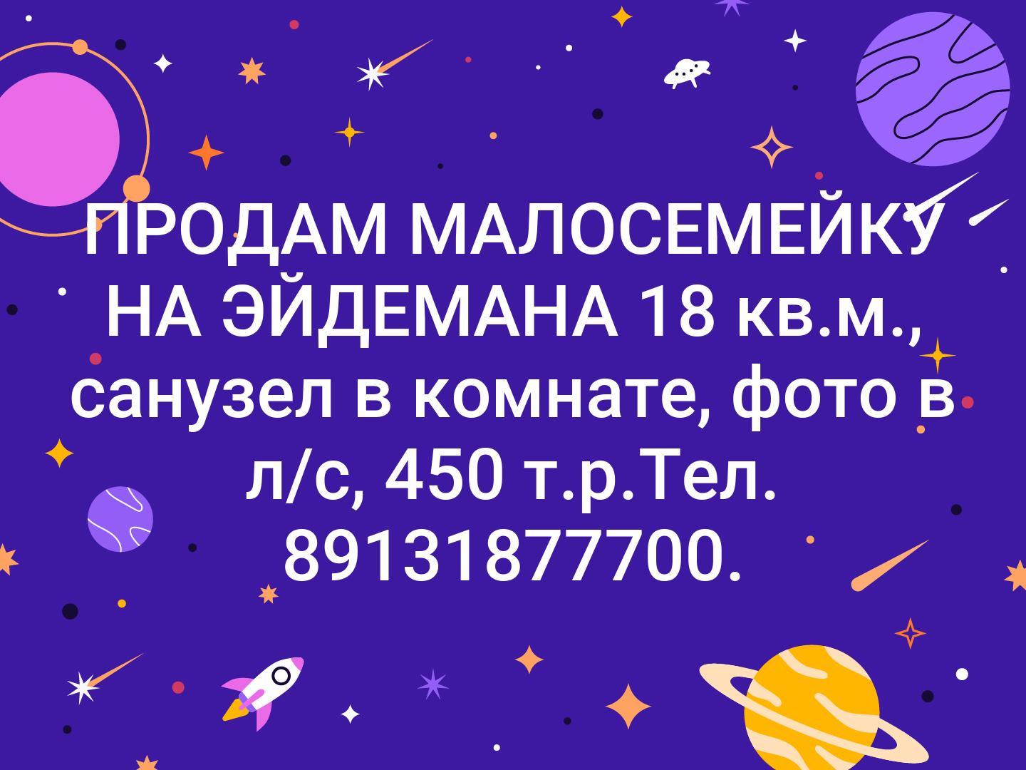 ПРОДАМ МАЛОСЕМЕЙКУ НА ЭЙДЕМАНА 18 кв.м., санузел в комнате, фото в л/с, 450 т.р.Тел. 89131877700.
