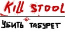 Kill Stool фотография #27 (источник - https://vk.com/id49531993)
