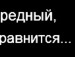 Викуси4к@ ♥ фотография #17 (источник - https://vk.com/id141044401)