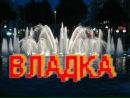 Владка Зілинець фотография #21 (источник - https://vk.com/id90895842)