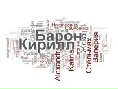 Кирилл Барон фотография #37 (источник - https://vk.com/id1819263)