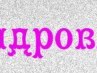 Алінка Миронюк фотография #20 (источник - https://vk.com/id162483699)