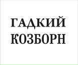 Фотография Козборна Коззи