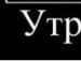 Славік Трофимлюк фотография #28 (источник - https://vk.com/id16390422)