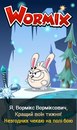 Вормікс Ворміксович фотография #18 (источник - https://vk.com/id133601903)