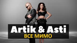 Artik feat. Asti - Все мимо (фан клип) Артик ft.и Асти