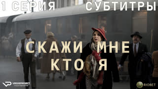 Скажи мне, кто я / 1 из 9 / субтитры / 2020-2021 / триллер, драма / Испания, США / сериал