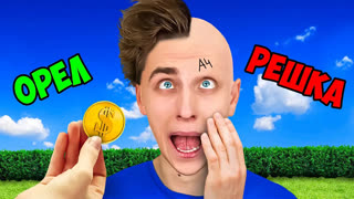 a4 - ОРЕЛ или РЕШКА ? Монетка Решает Челлендж !