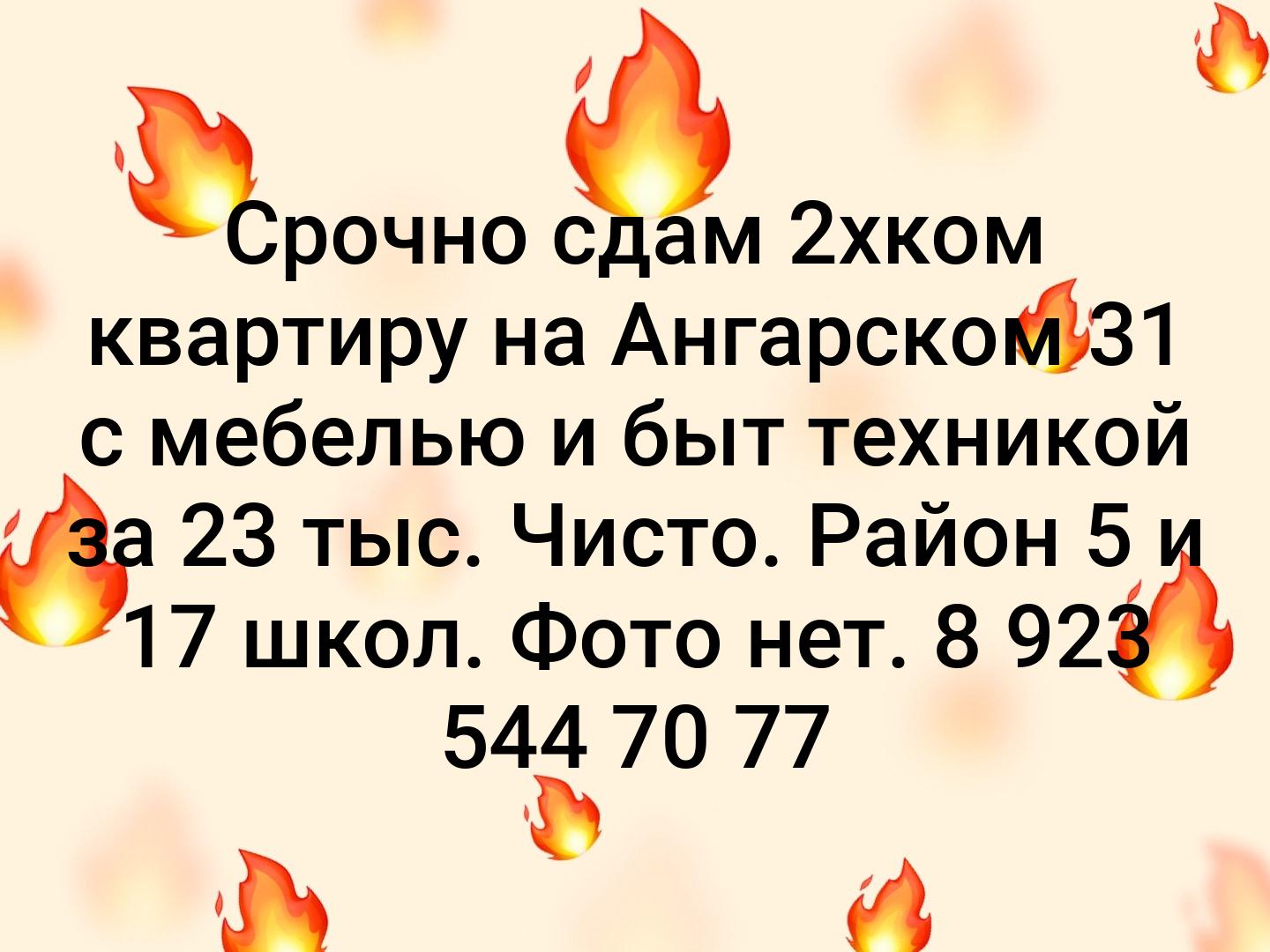 Срочно сдам 2хком квартиру на Ангарском 31 с мебелью и быт техникой за 23 тыс. Чисто.
Район 5 и 17 школ.
Фото нет.
8 923 544 70 77