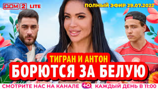 ДОМ-2. Lite (эфир от 29.07.2022)