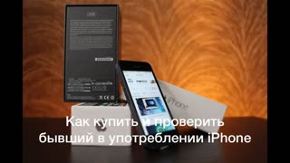 Как купить и проверить бывший в употреблении iPhone (iPod touch, iPad)
