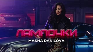 Masha Danilova (Маша Данилова) - ЛАМПОЧКИ (Премьера клипа 2023)