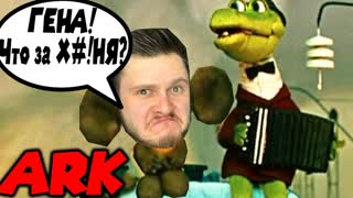 ФРОСТ И КРОКОДИЛ ГЕНА Веселые Друзья \\ ARK Survival #6