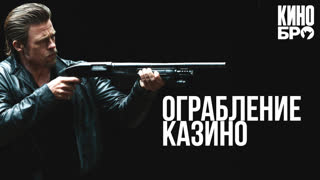 Ограбление казино | Killing Them Softly (2012)