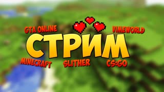 Стрим! Играем в GTA Online! VimeWorld! Minecraft! Slither! CS:GO!