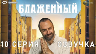 Блаженный / 10 из 10 / озвучка / 2022 / комедия / Италия / смотреть онлайн, сериал