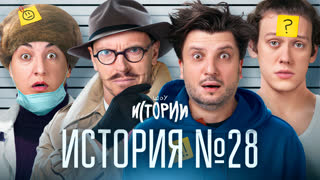 Шоу Истории | История №28