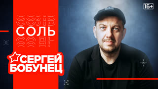 Программа «Соль». Полный концерт и интервью Сергея Бобунца