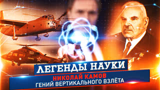 Легенды науки. Николай Камов