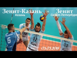 Зенит-Казань (Казань) - Зенит (Санкт-Петербург) ЧР 2017-2018.  03.03.2018