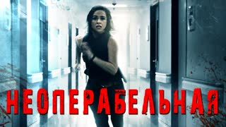Неоперабельная