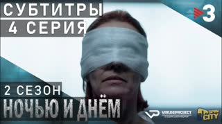 Ночью и днём / S02E04 из 13 / субтитры