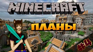 Minecraft: Май - Планы (Часть 4)