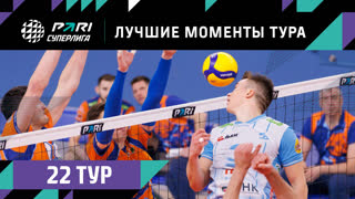 ЛУЧШИЕ Моменты 22-го Тура | Волейбольная Pari Суперлига 2022/23